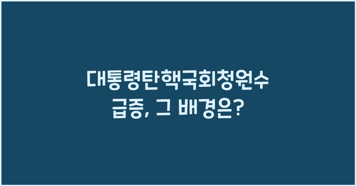 대통령탄핵국회청원수