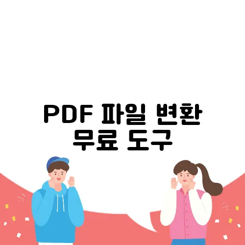 PDF 파일 변환 무료 도구