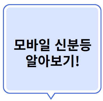 모바일 신분증 알아보기