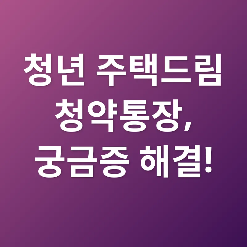 청년 주택드림 청약통장_4