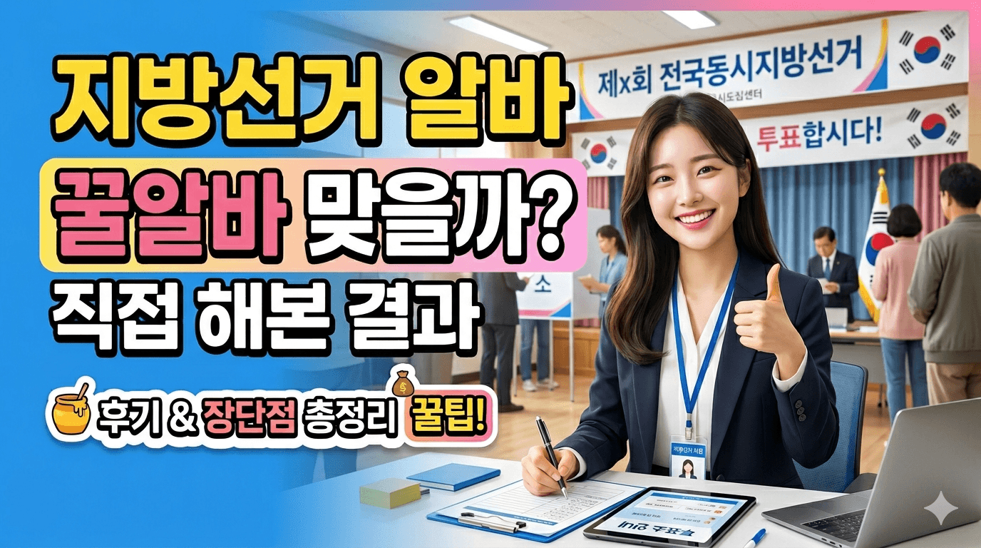 지방선거 알바 꿀알바인지 직접 해본 결과 (2026 현실 후기)