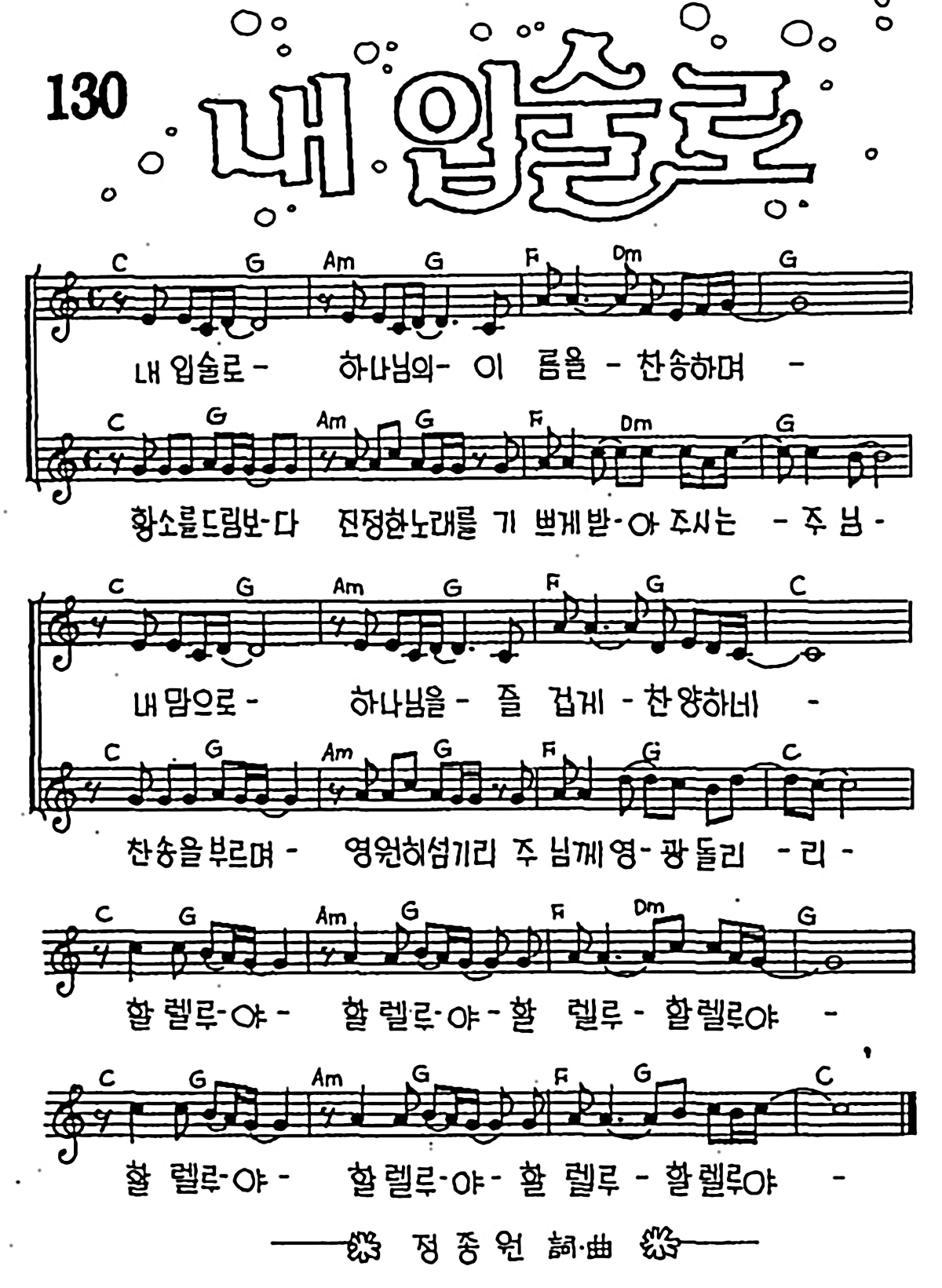 [CCM] 내 입술로 #악보,가사,MP3 다운로드