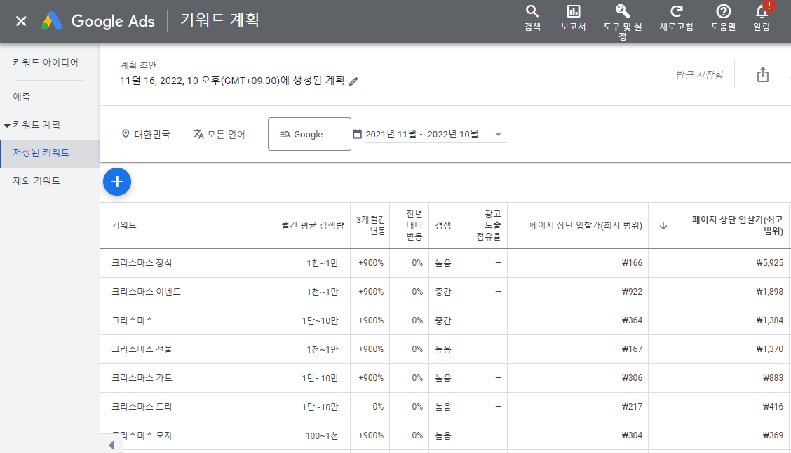 구글-키워드플래너-검색결과
