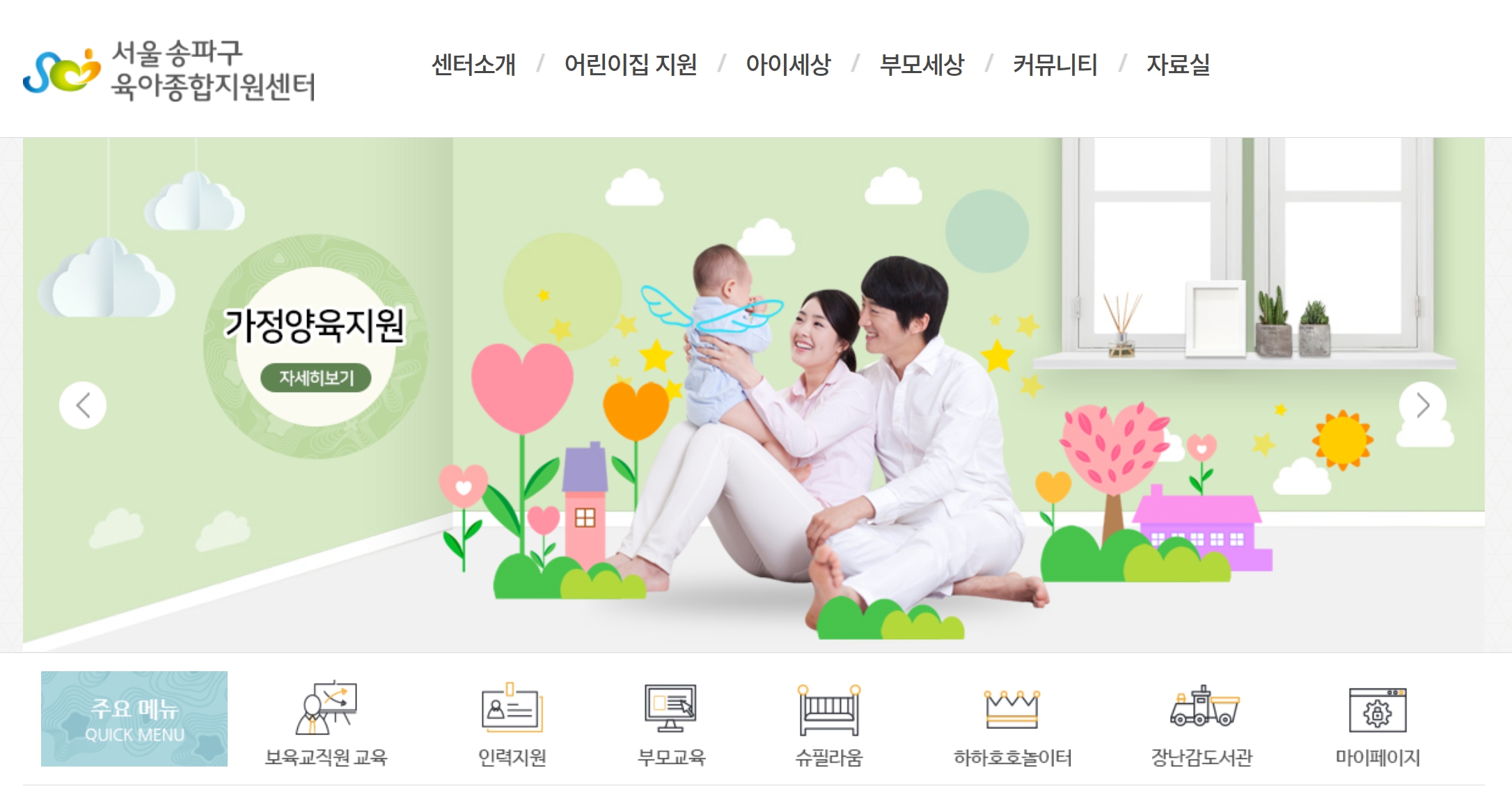 서울송파구육아종합지원센터 혼페이지