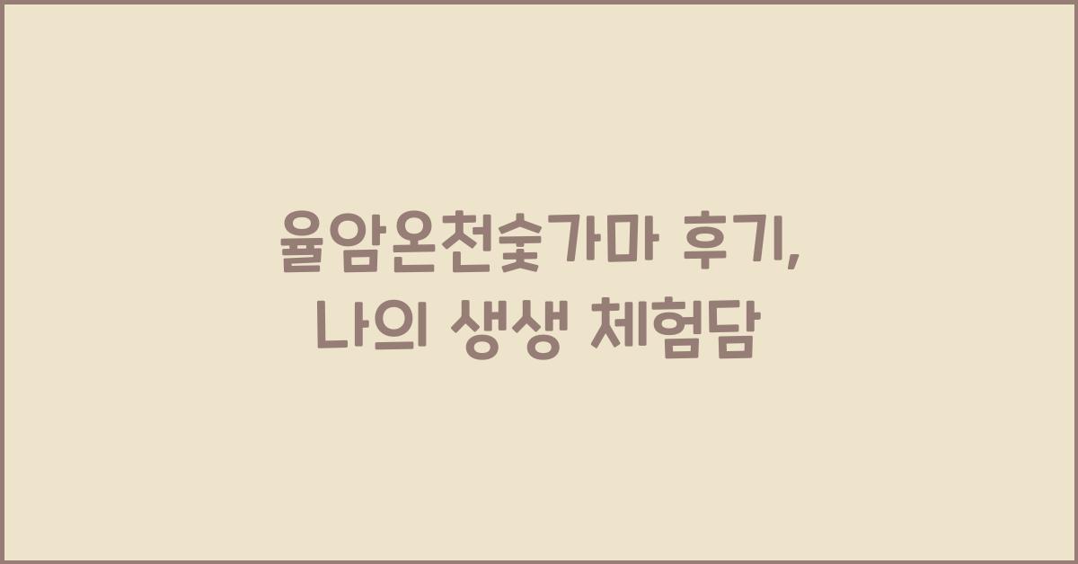 율암온천숯가마 후기