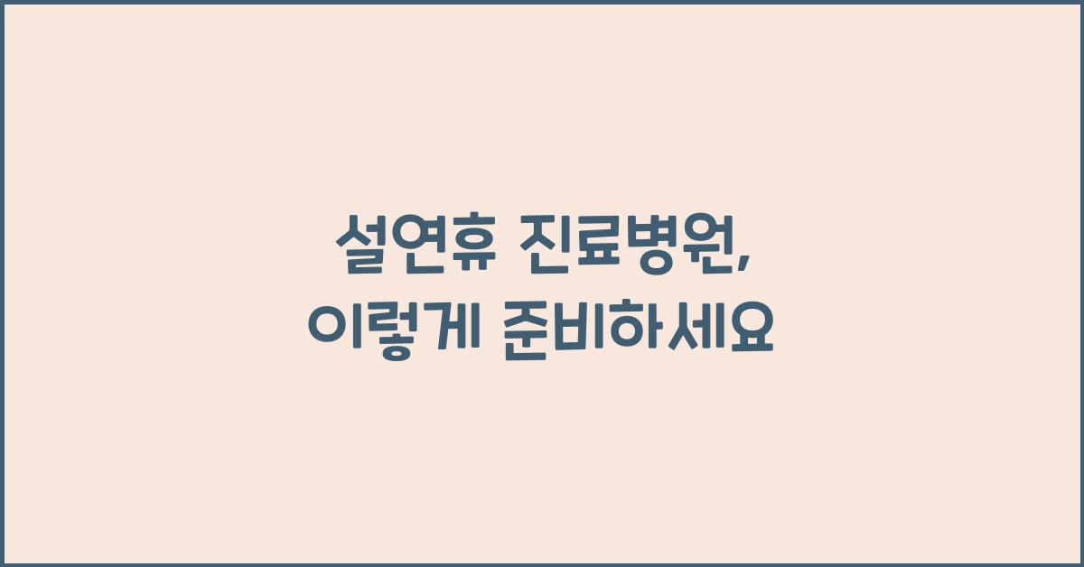 설연휴 진료병원