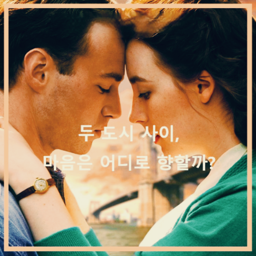 영화 <브루클린> : 포스터