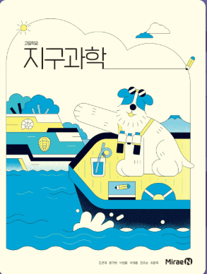 미래엔 지구과학 교과서
