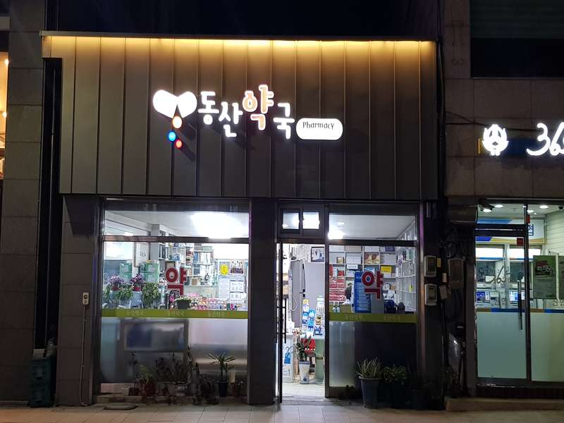 4. 동산약국 소개