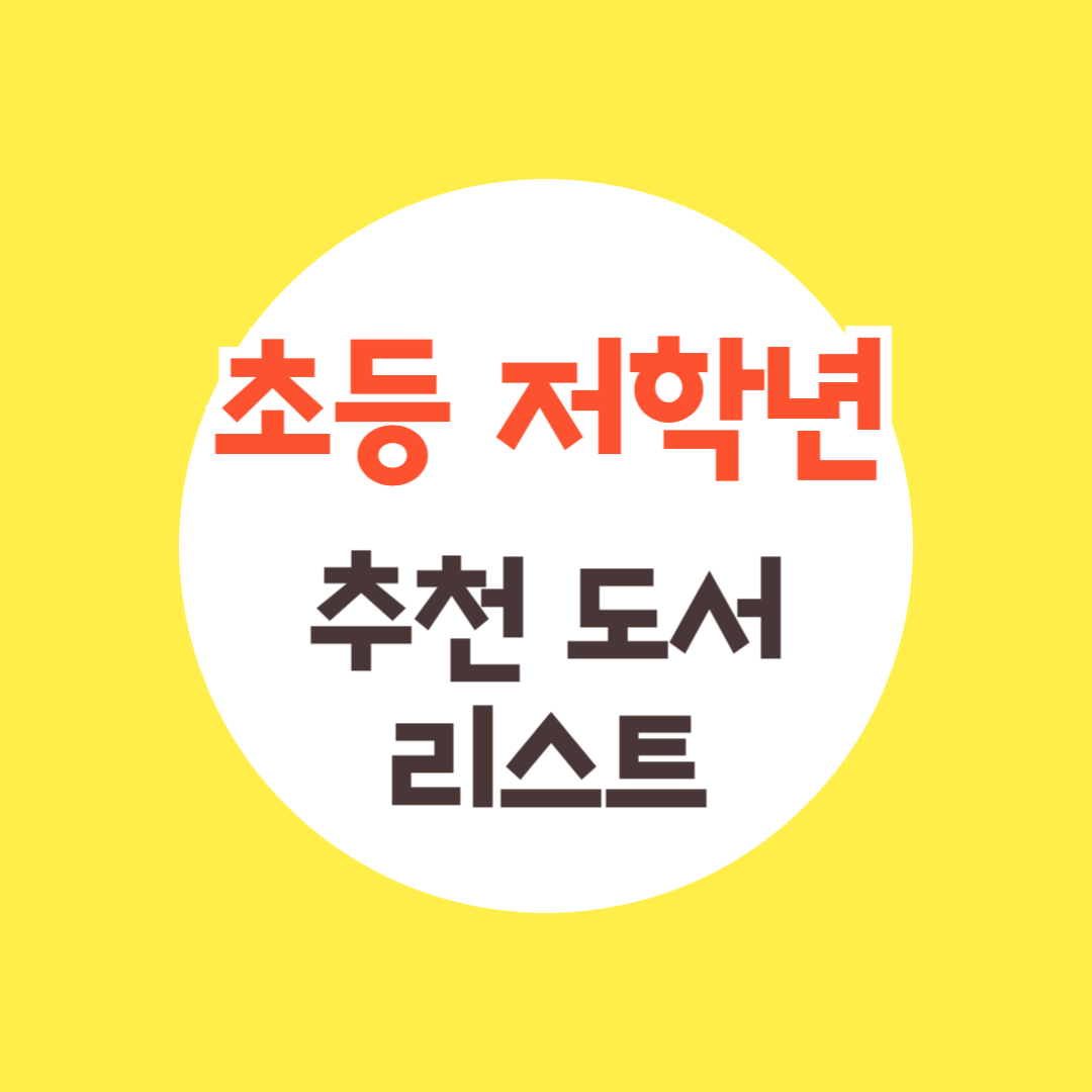 초등 저학년 추천 도서 리스트