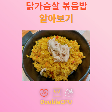 닭가슴살 볶음밥