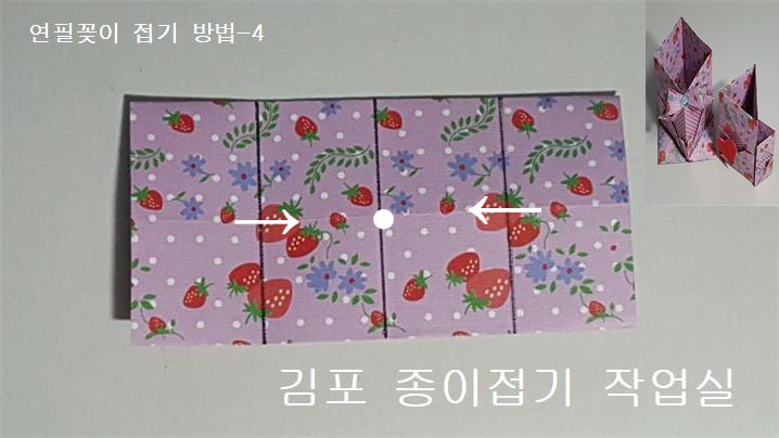 가로 방향으로 놓고 4번의 설명에 따라 하며 중심 선에 맞추어 마주 접어 줍니다.