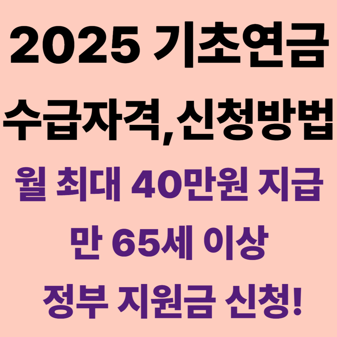 기초연금 수급자격 신청방법 부부수령액 지원금액