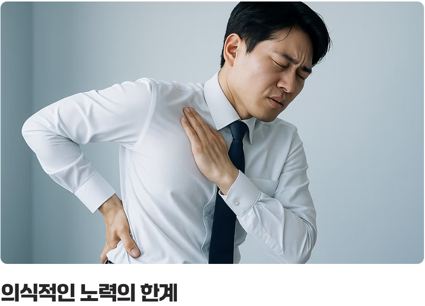 치료의 핵심, '자세 교정'이 아닌 '근육 갑옷'