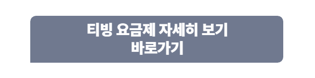 티빙 요금제 자세히 보기