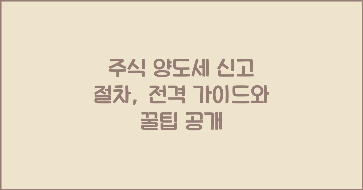 주식 양도세 신고 절차