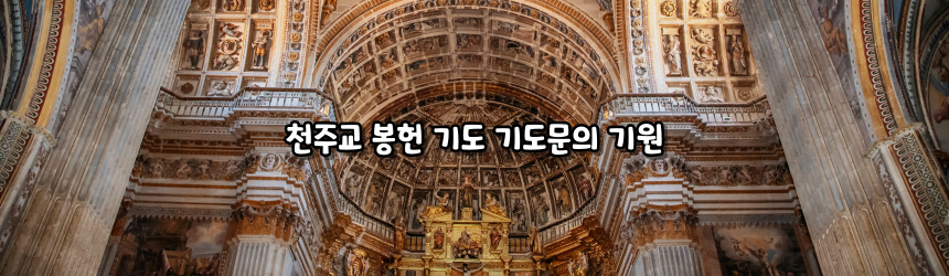 천주교 봉헌 기도 기도문_주요 기도문