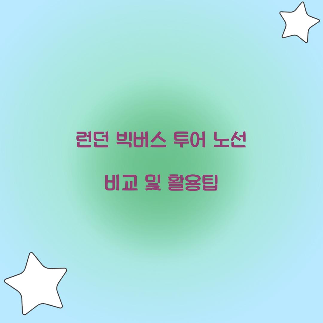 런던 빅버스 투어 노선