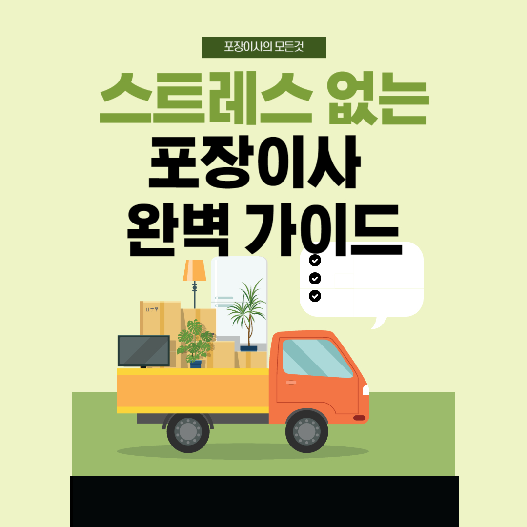스트레스 없는 포장이사 가이드