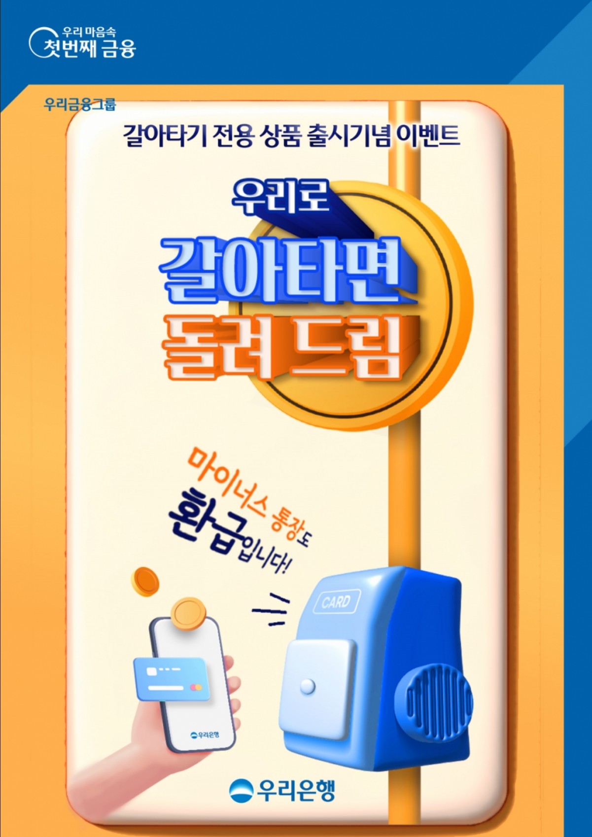 우리 WON 갈아타기 직장인대출