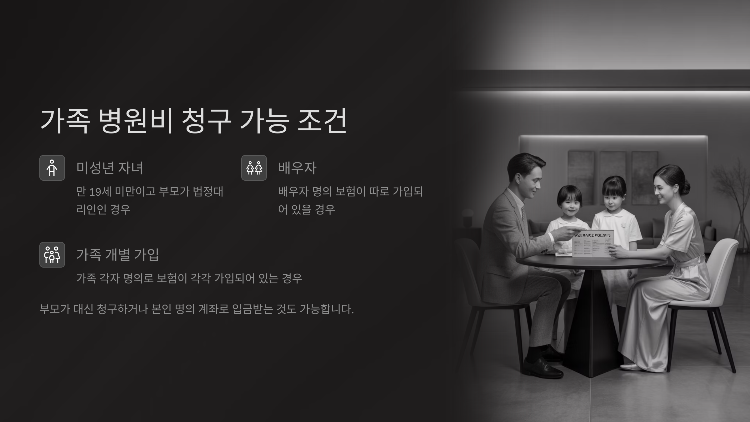 가족 병원비도 청구 가능한 경우