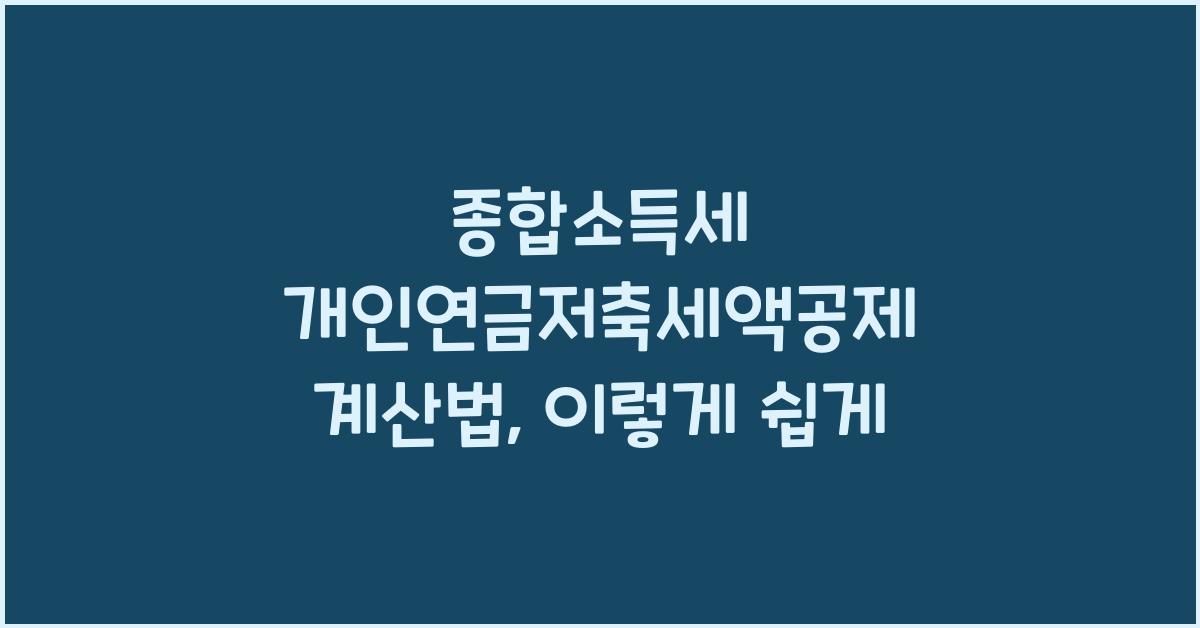 종합소득세 개인연금저축세액공제 계산법