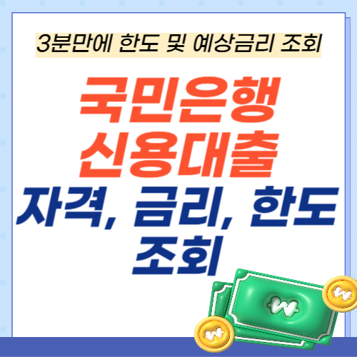 국민은행-신용대출-금리-서류-한도