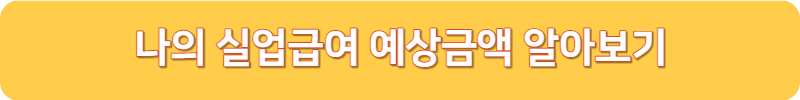 실업급여 예상금액 알아보기