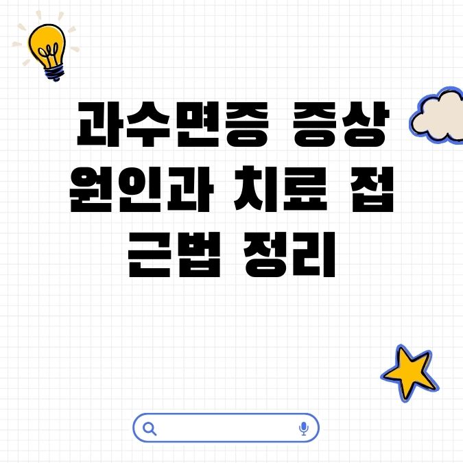 과수면증 증상 원인과 치료 접근법 정리