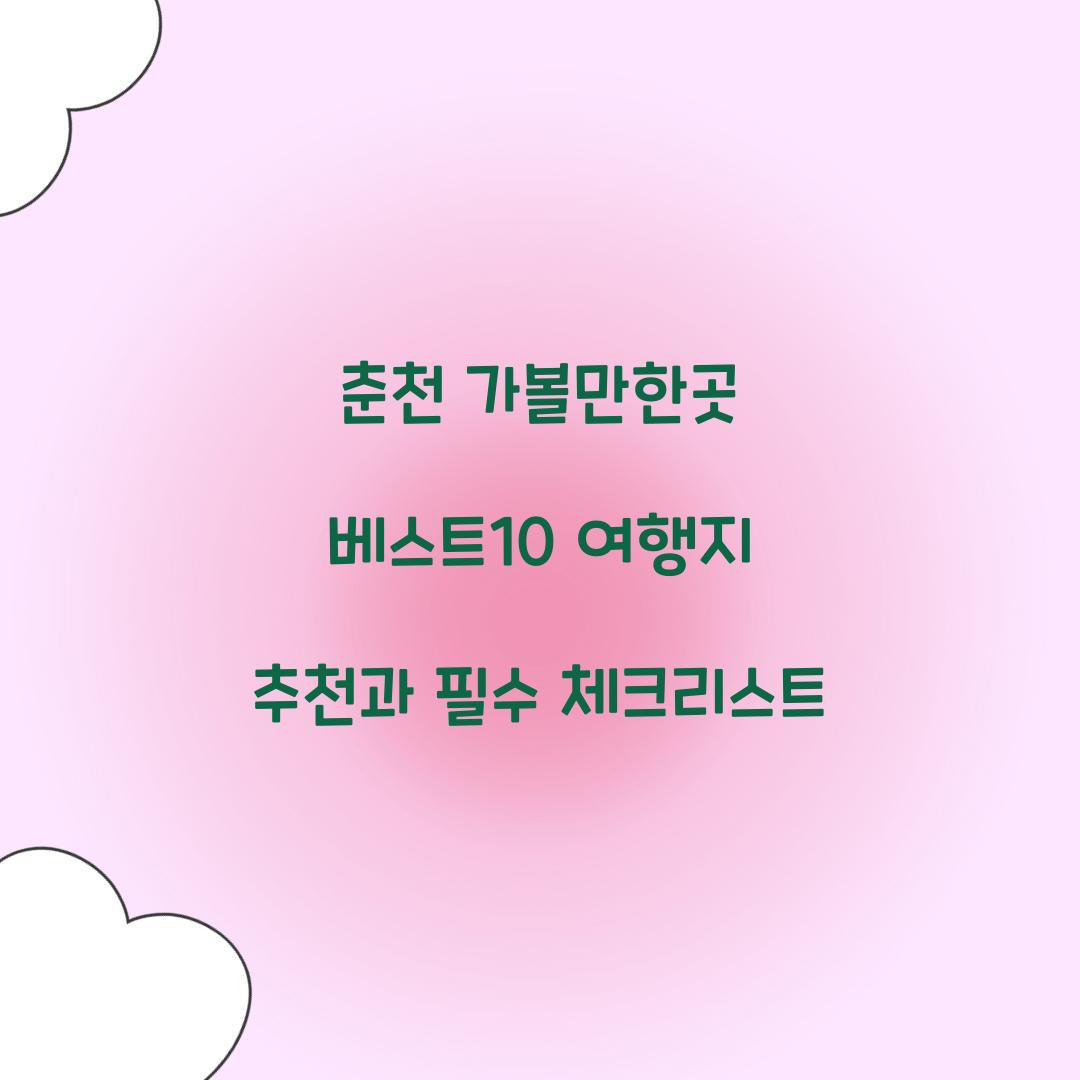 춘천 가볼만한곳 베스트10