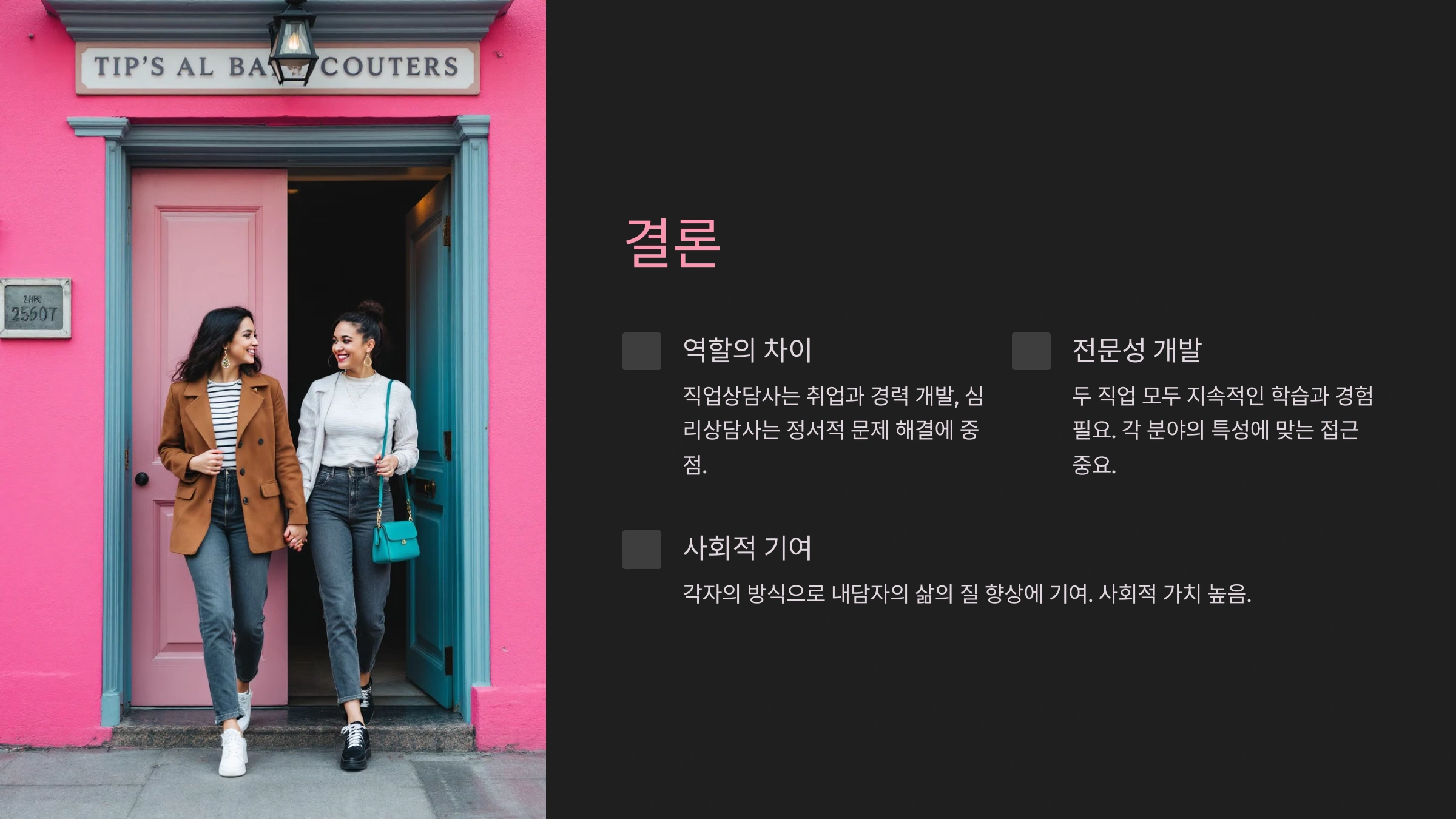직업상담사와 심리상담사의 차이점