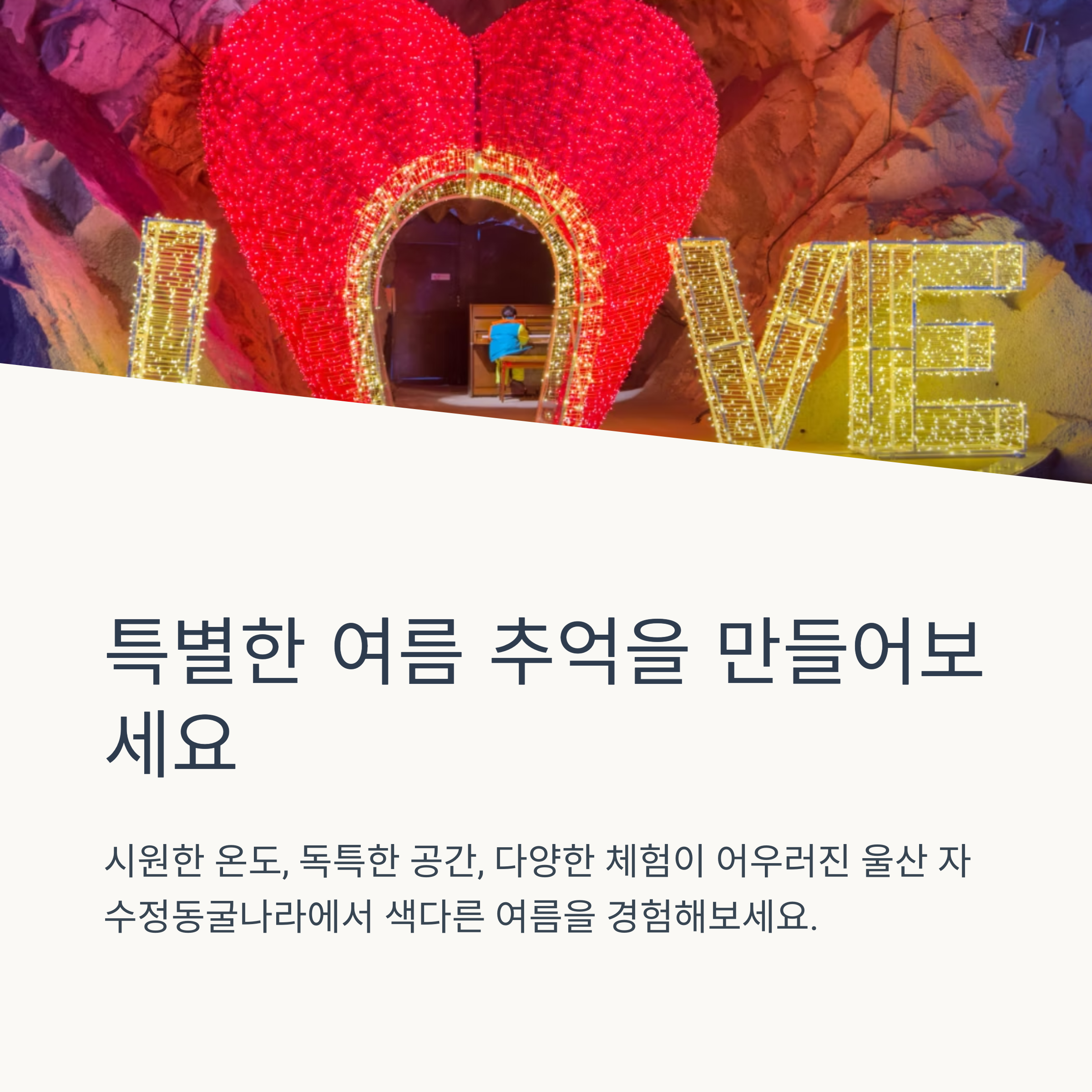 특별한 여름 추억을 만들어보세요