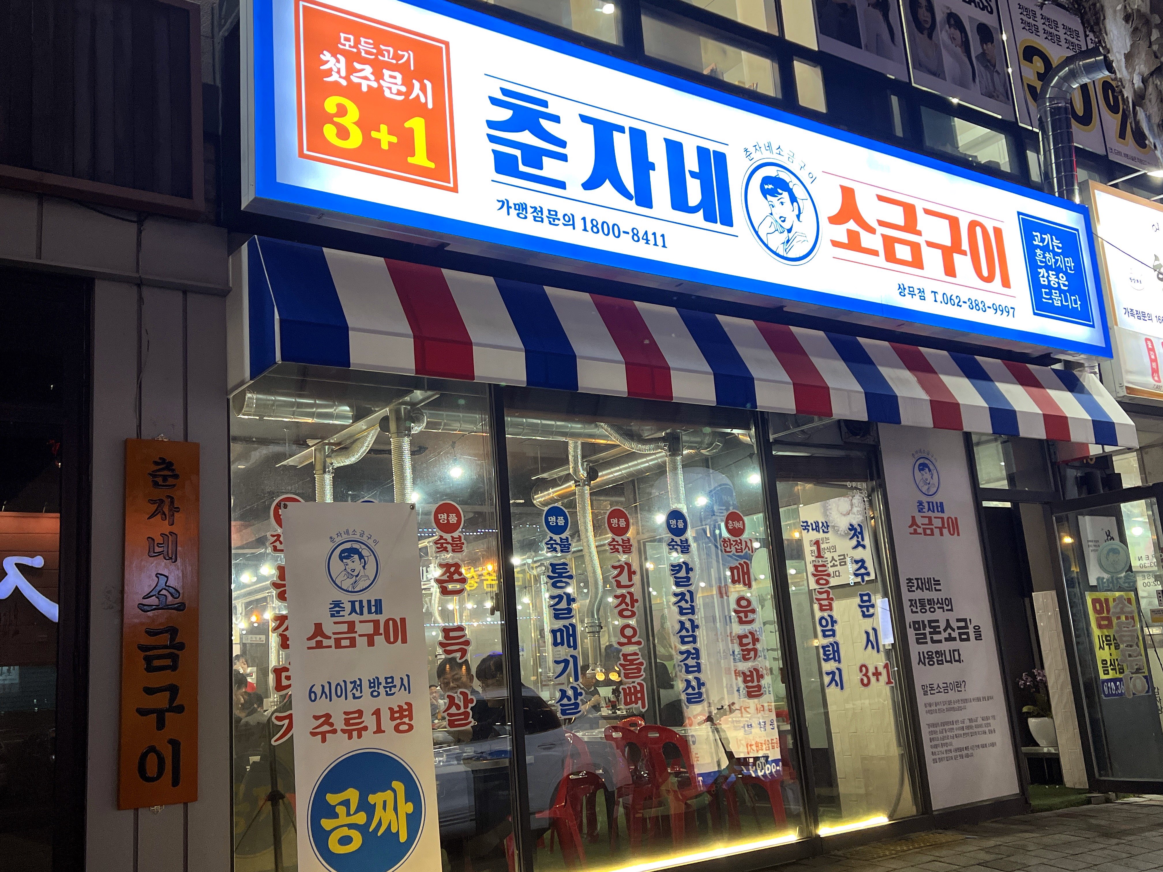 상무지구고기맛집춘자네소금구이