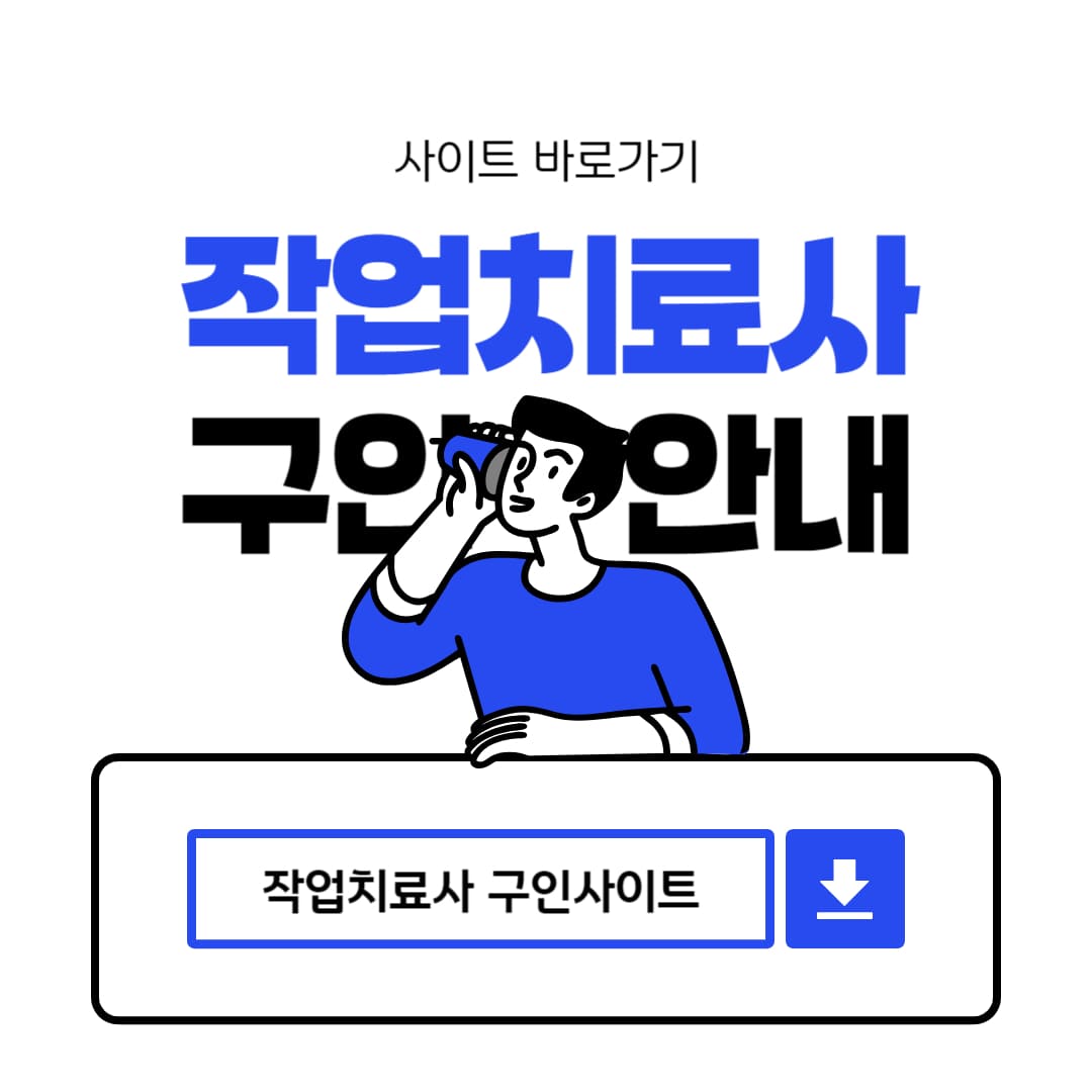 작업치료사 구인사이트