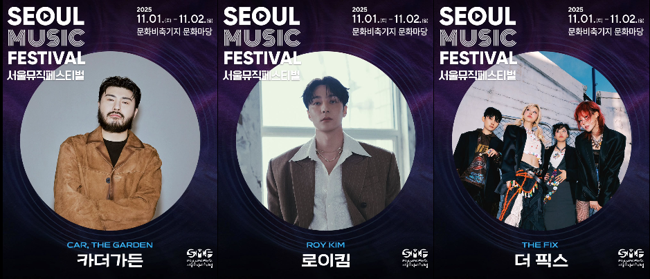2025 서울 뮤직 페스티벌