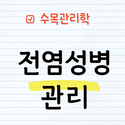 전염성병 관리