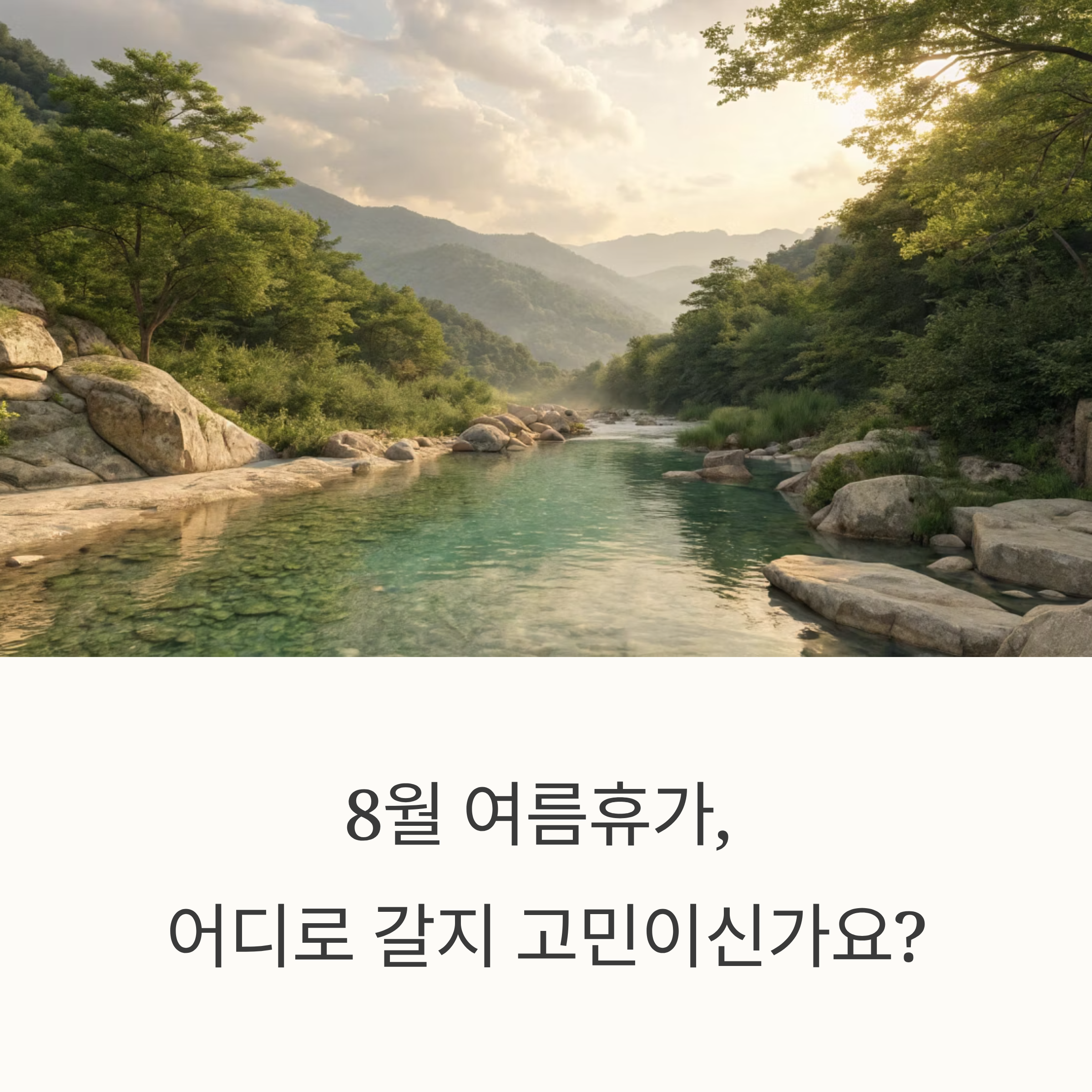 시원함 폭발! 8월 가평 계곡, 2025 여름 피서 1위 명소 완벽 가이드
