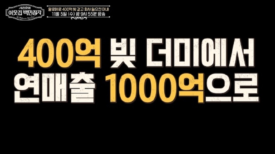 이웃집-백만장자-알로에-400억-최연매-김정문알로에