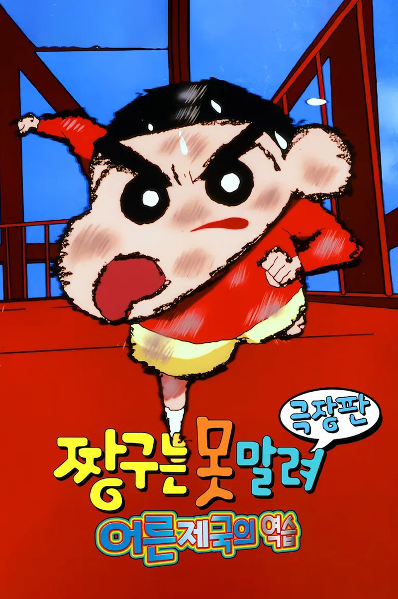 짱구는 못말려 어른 제국의 역습 명작