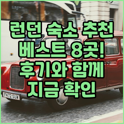 런던 숙소 추천 베스트 8곳.. 꼼꼼