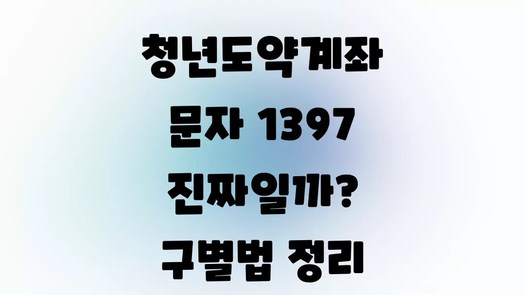 청년도약계좌 문자 1397 진짜일까? 구별법 정리