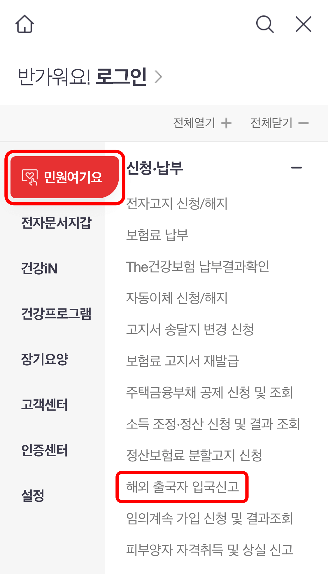 건강보험 앱에서 해외출국자의 입국신고하는 화면