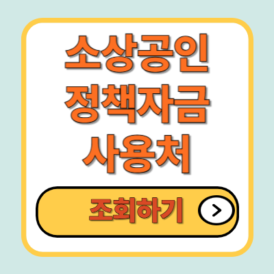 소상공인 정책자금 사용처