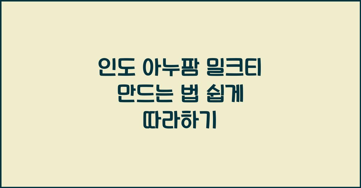 인도 아누팜 밀크티 만드는 법