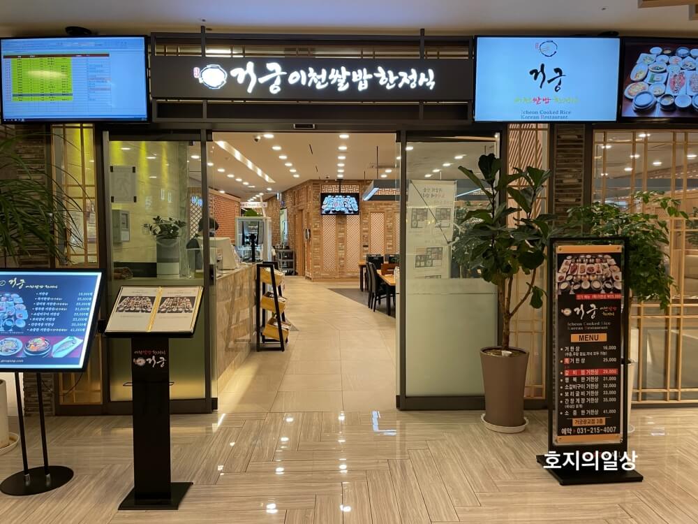 거궁 이천쌀밥한정식 광교점 - 매장 입구