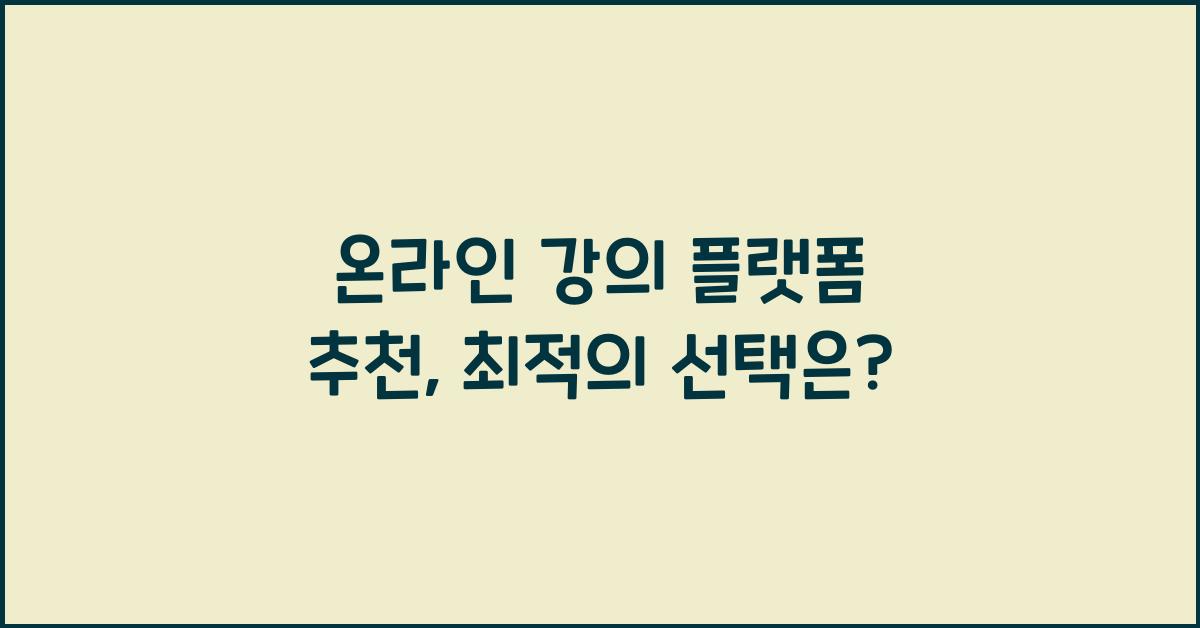 온라인 강의 플랫폼 추천