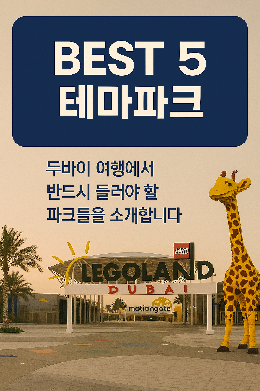 두바이 모션게이트 테마파크