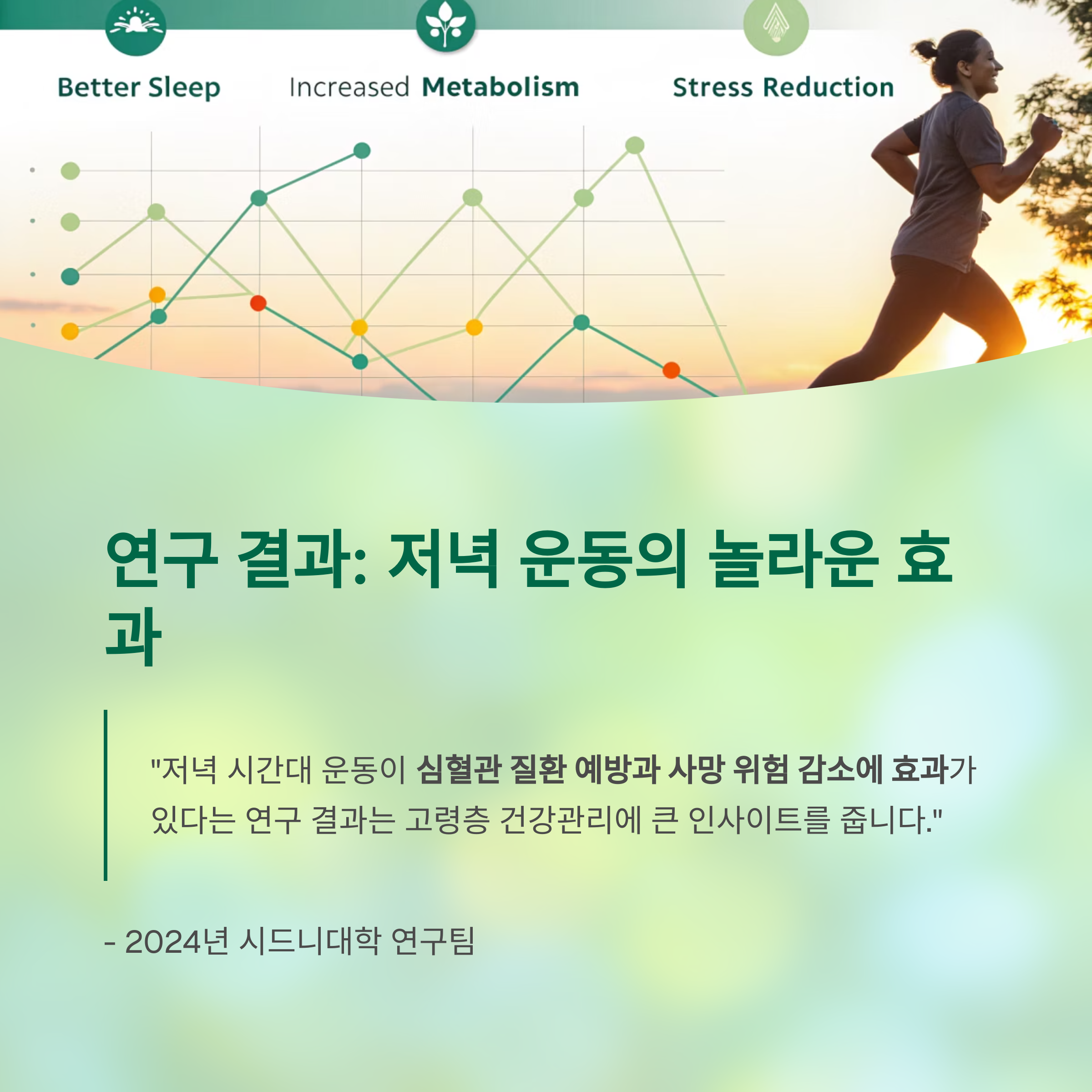 저녁 운동의 놀라운 효과