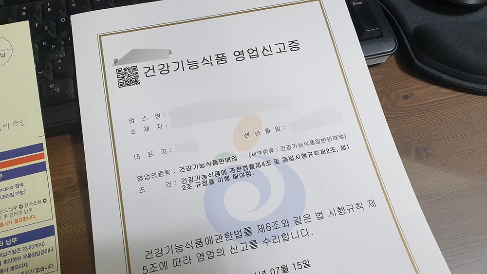 건강기능식품 영업신고증