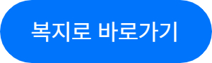 복지로 바로가기